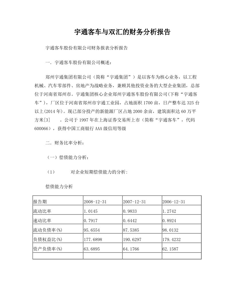 宇通客车与双汇集团的财务分析报告