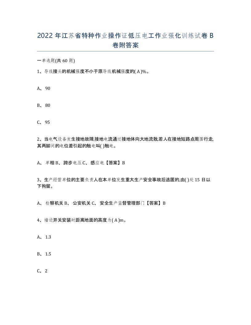 2022年江苏省特种作业操作证低压电工作业强化训练试卷B卷附答案