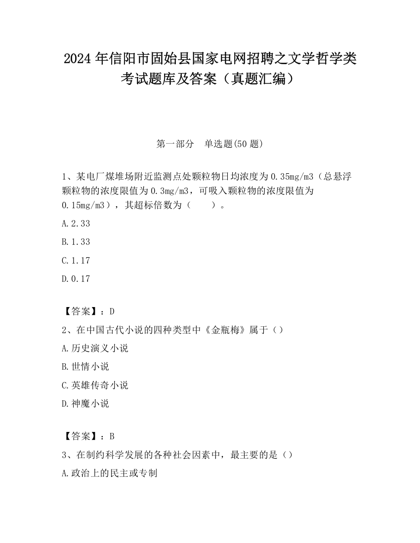 2024年信阳市固始县国家电网招聘之文学哲学类考试题库及答案（真题汇编）