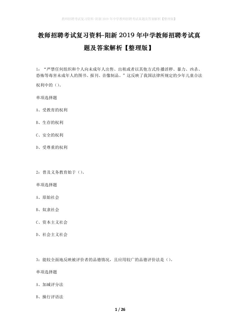 教师招聘考试复习资料-阳新2019年中学教师招聘考试真题及答案解析整理版