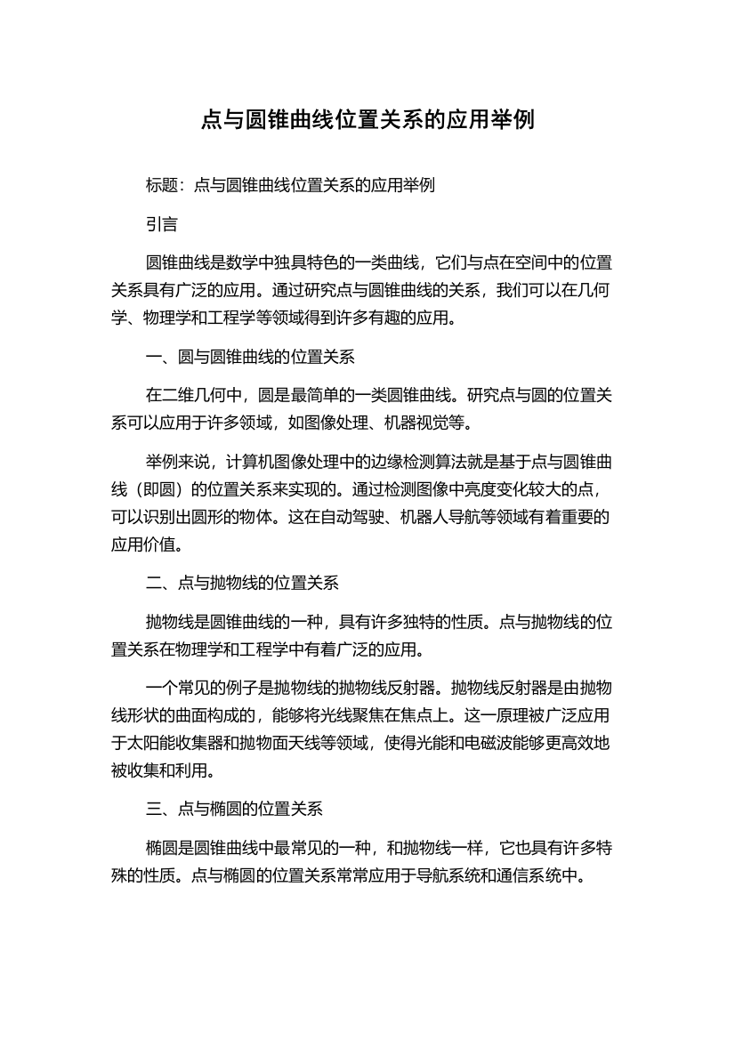 点与圆锥曲线位置关系的应用举例