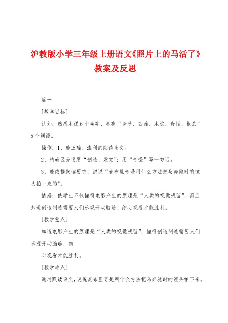 沪教版小学三年级上册语文《照片上的马活了》教案及反思