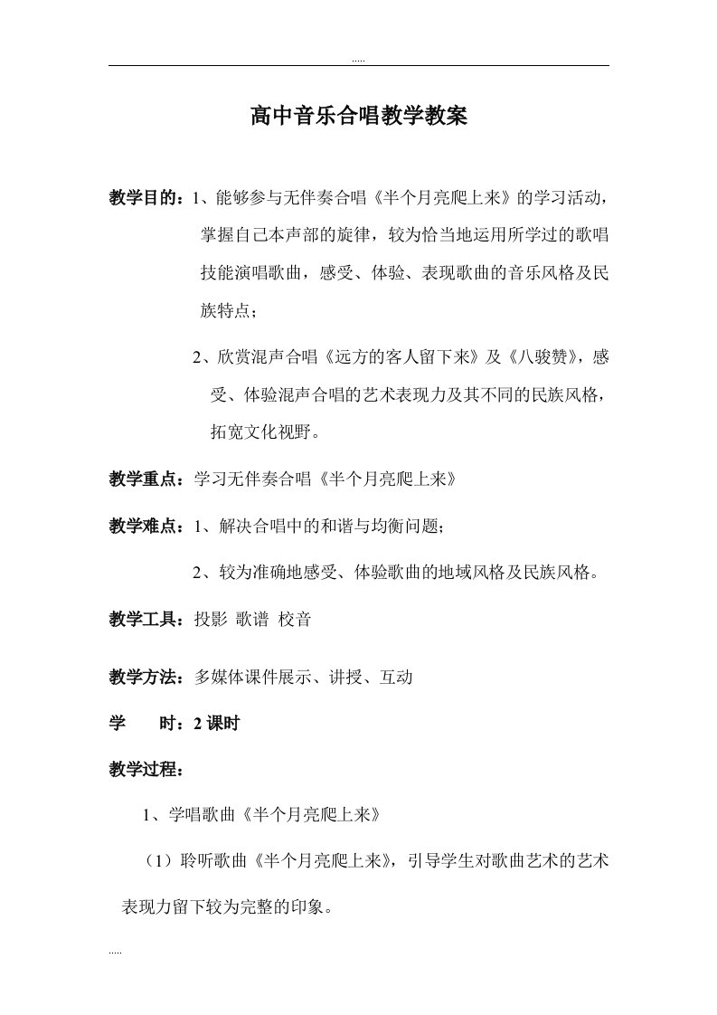 高中音乐合唱教学教案