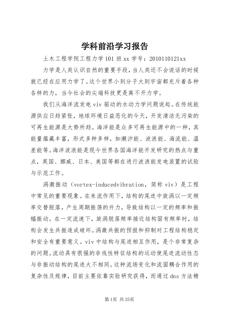 7学科前沿学习报告