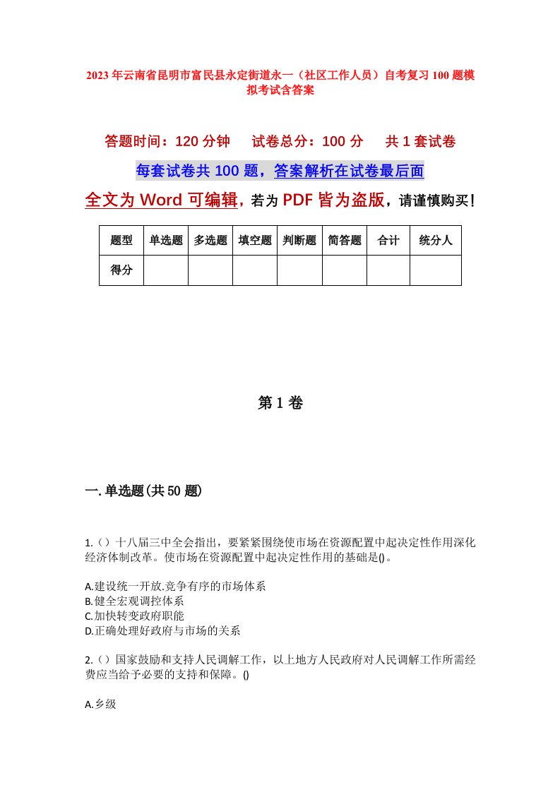 2023年云南省昆明市富民县永定街道永一社区工作人员自考复习100题模拟考试含答案