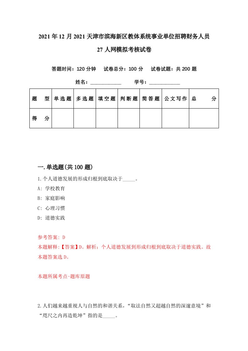 2021年12月2021天津市滨海新区教体系统事业单位招聘财务人员27人网模拟考核试卷6