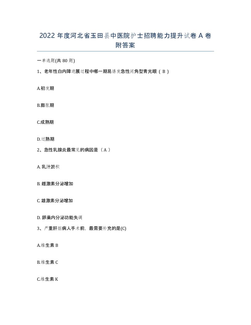 2022年度河北省玉田县中医院护士招聘能力提升试卷A卷附答案