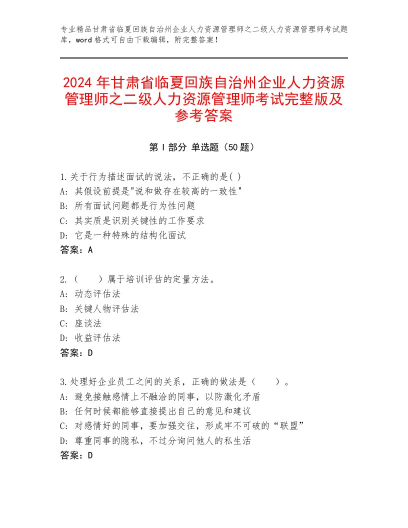 2024年甘肃省临夏回族自治州企业人力资源管理师之二级人力资源管理师考试完整版及参考答案