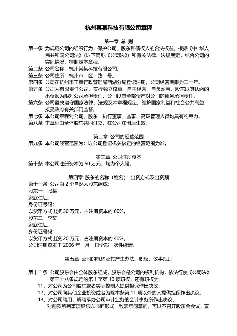 适用于设执行董事、经理、监事的公司章程