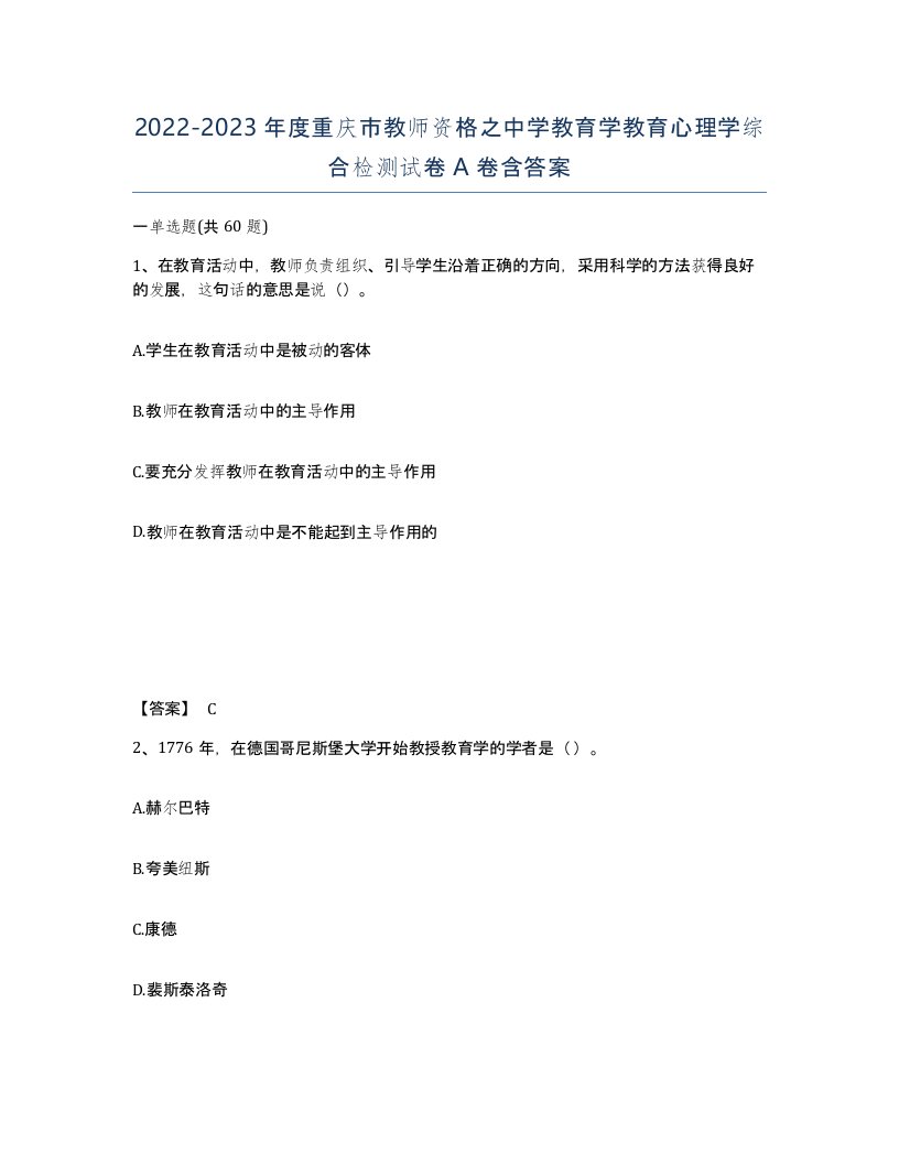 2022-2023年度重庆市教师资格之中学教育学教育心理学综合检测试卷A卷含答案