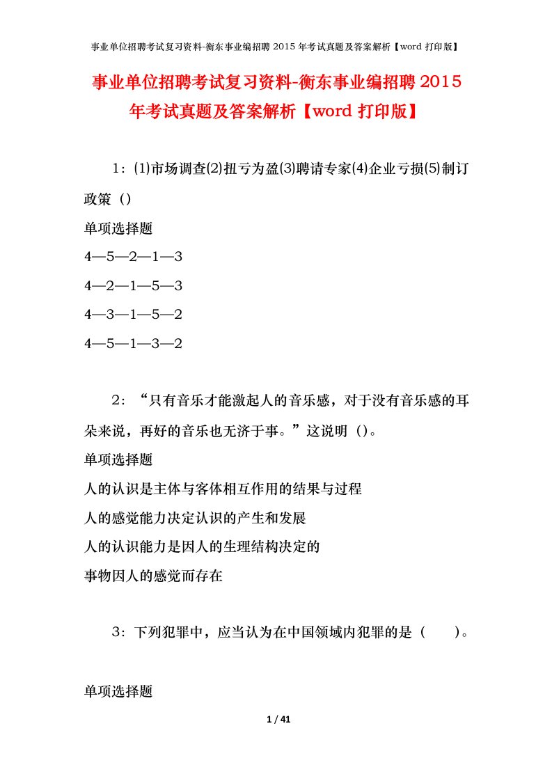 事业单位招聘考试复习资料-衡东事业编招聘2015年考试真题及答案解析word打印版