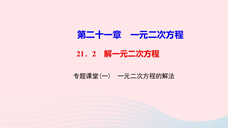 九年级数学上册第二十一章一元二次方程专题课堂一一元二次方程的解法课件新版新人教版