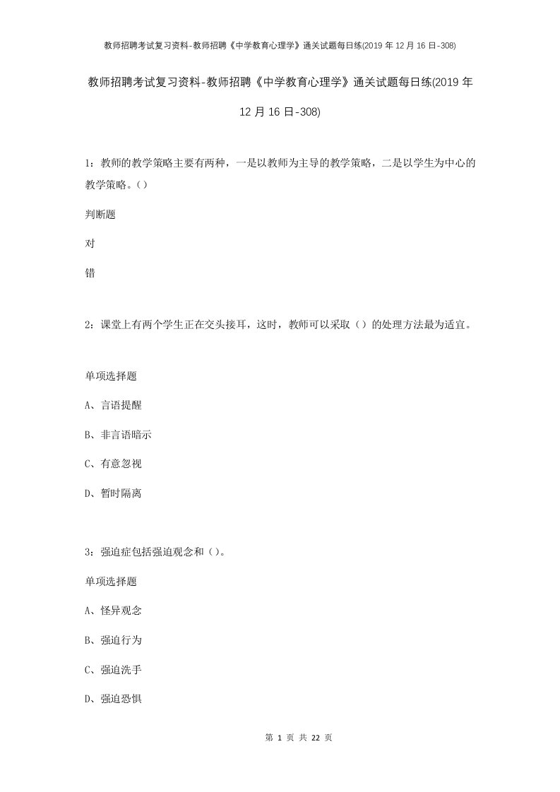 教师招聘考试复习资料-教师招聘中学教育心理学通关试题每日练2019年12月16日-308