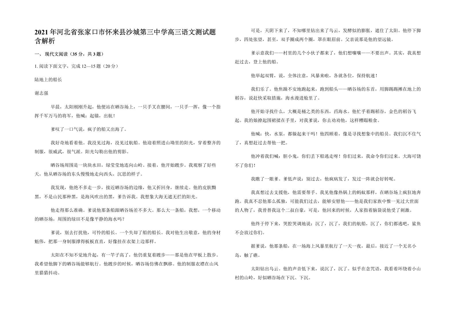 2021年河北省张家口市怀来县沙城第三中学高三语文测试题含解析