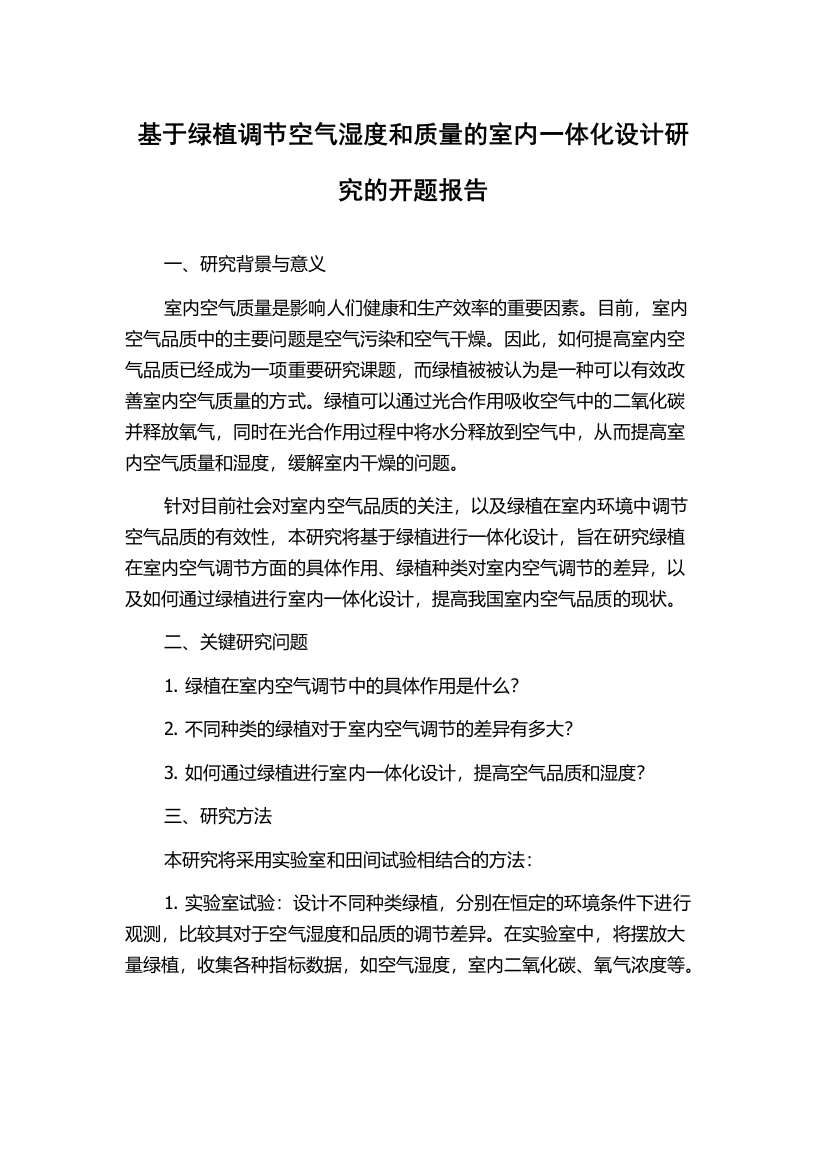 基于绿植调节空气湿度和质量的室内一体化设计研究的开题报告