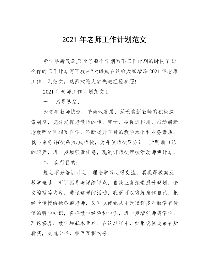 2021年老师工作计划范文