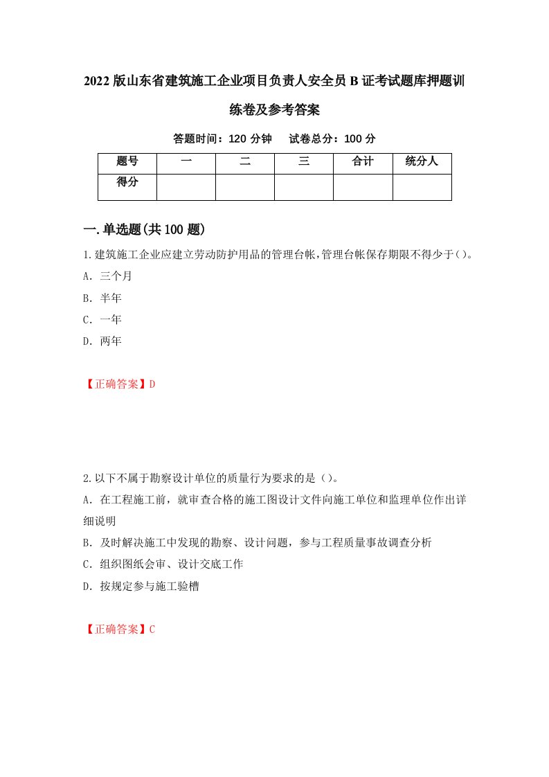 2022版山东省建筑施工企业项目负责人安全员B证考试题库押题训练卷及参考答案第75套