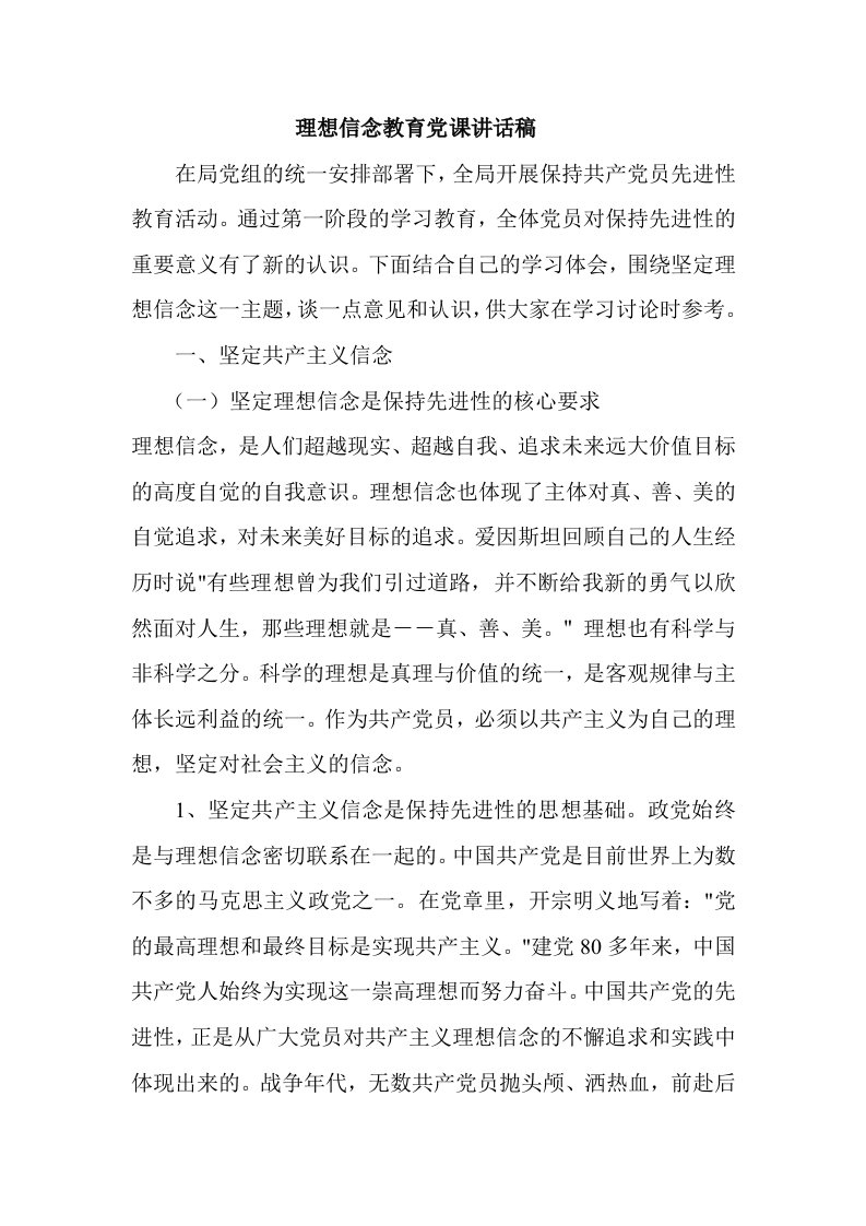 两学一做之坚定理想信念，做合格党员党课讲话稿