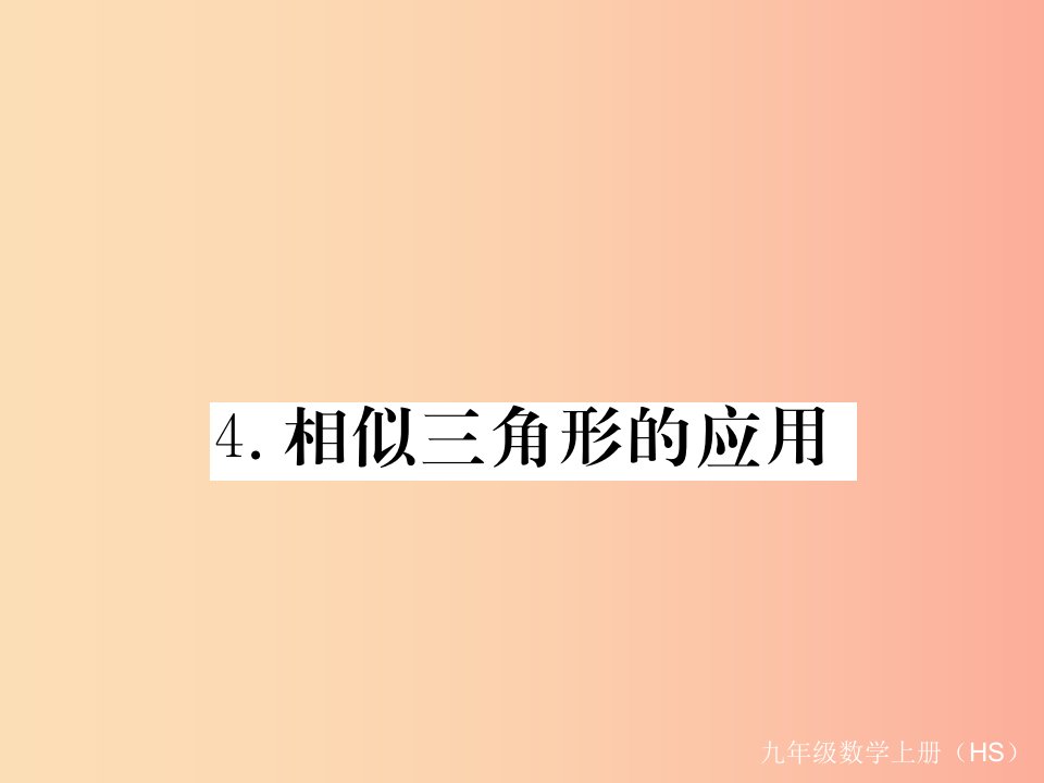 九年级数学上册第23章图形的相似23.3相似三角形23.3.4相似三角形的应用习题讲评课件新版华东师大版