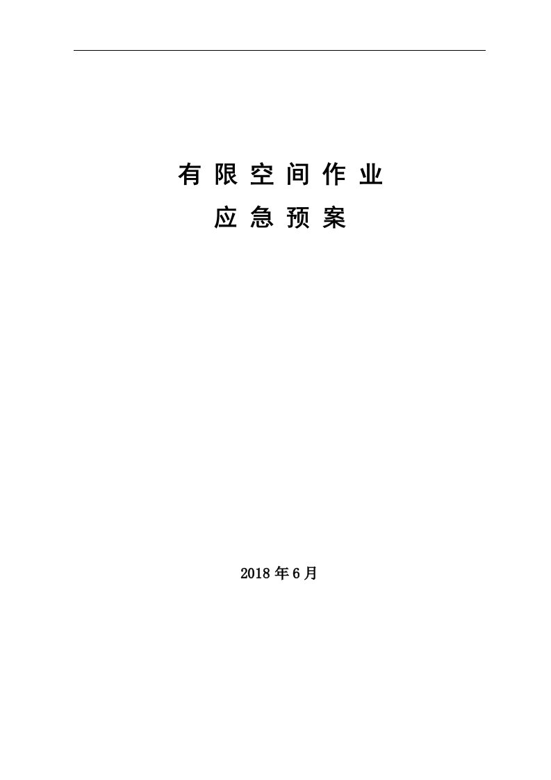 有限空间应急预案37047