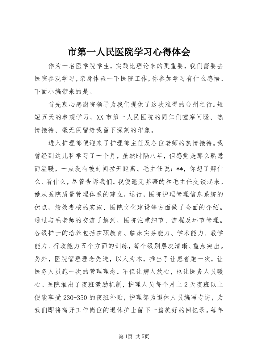 市第一人民医院学习心得体会