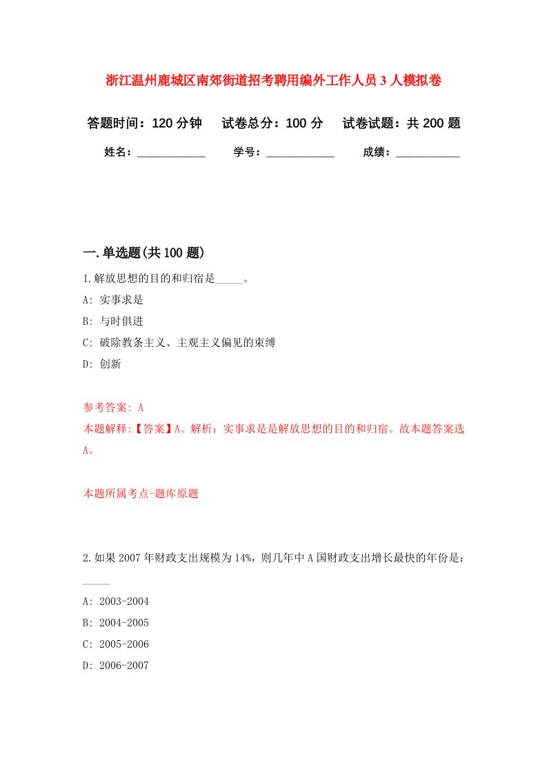 浙江温州鹿城区南郊街道招考聘用编外工作人员3人强化卷第2次