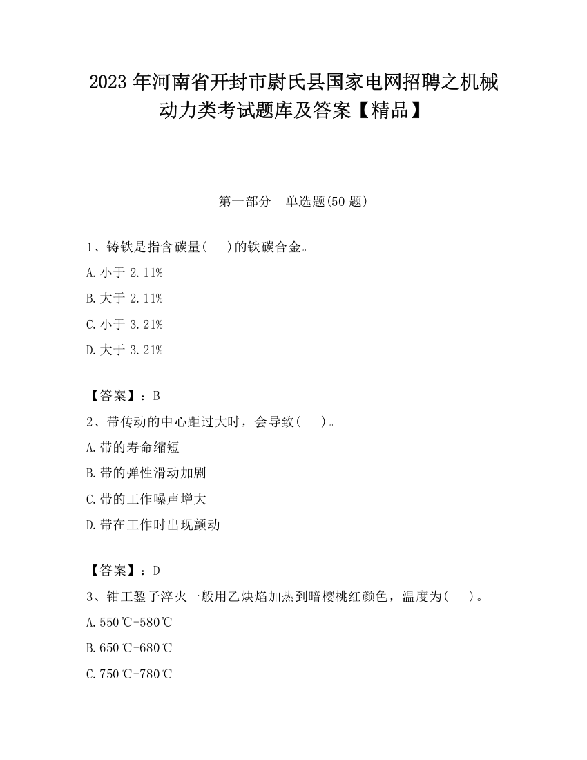 2023年河南省开封市尉氏县国家电网招聘之机械动力类考试题库及答案【精品】