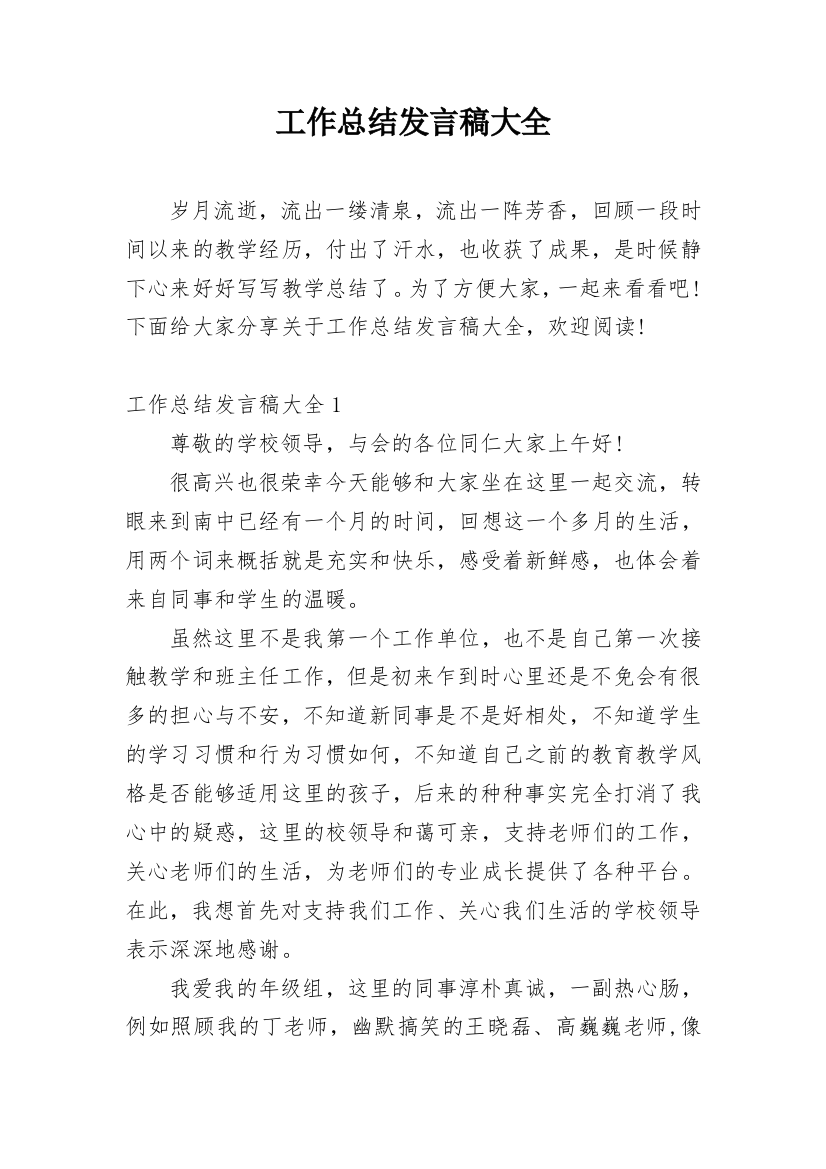 工作总结发言稿大全