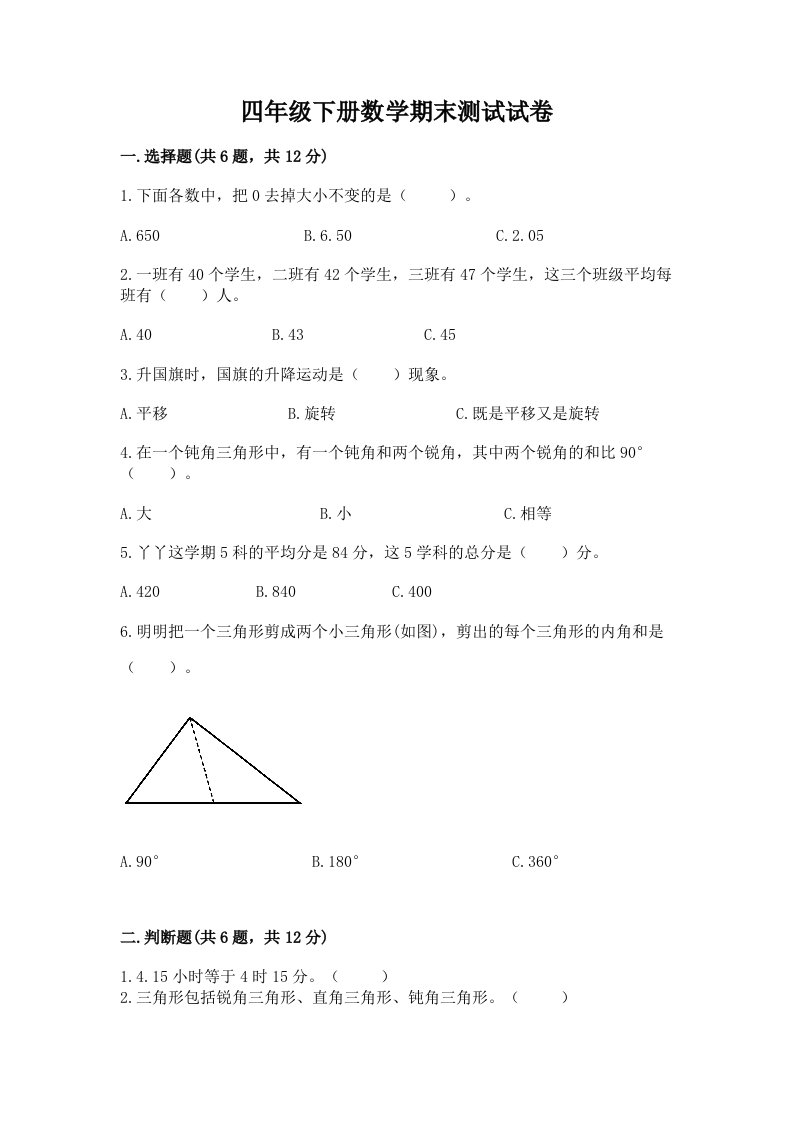 四年级下册数学期末测试试卷附完整答案【各地真题】