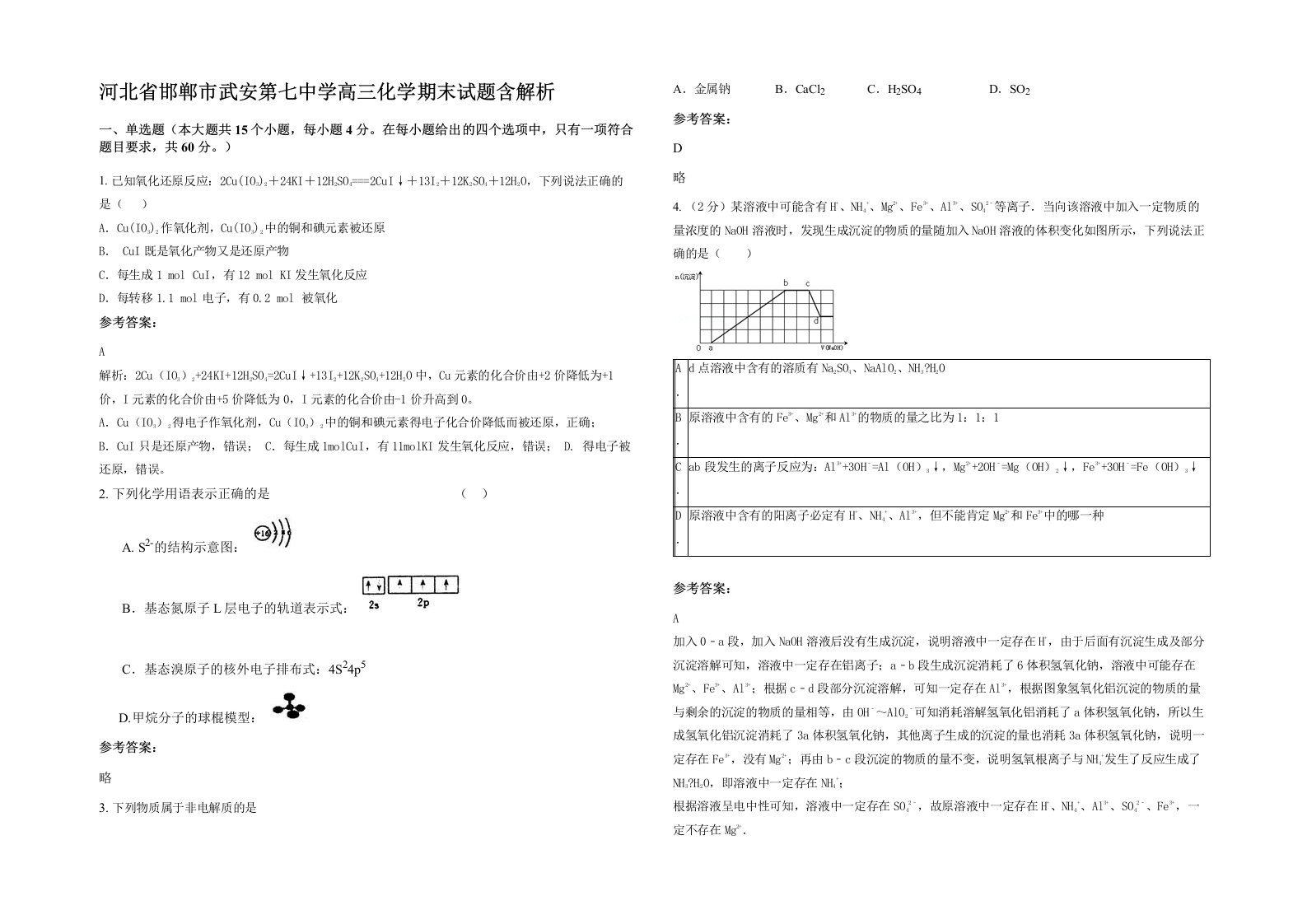 河北省邯郸市武安第七中学高三化学期末试题含解析