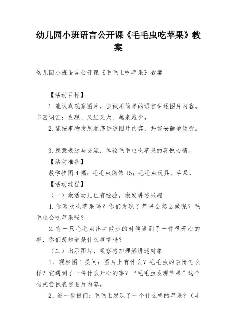 幼儿园小班语言公开课《毛毛虫吃苹果》教案