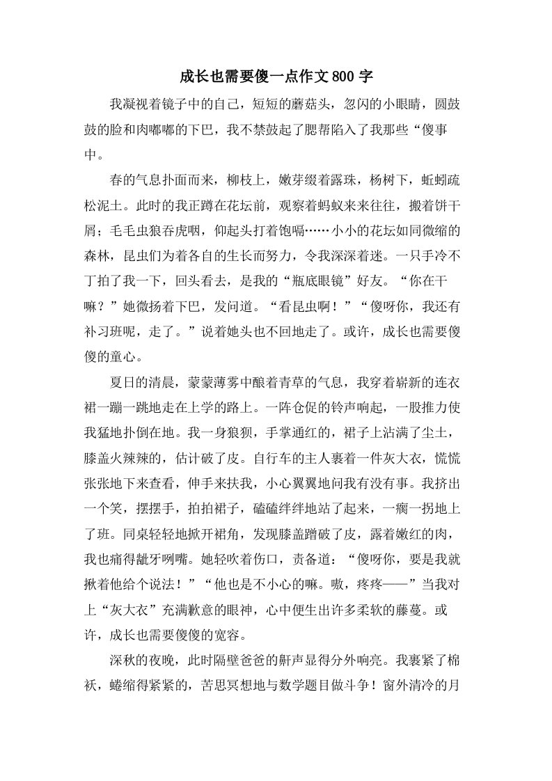 成长也需要傻一点作文800字