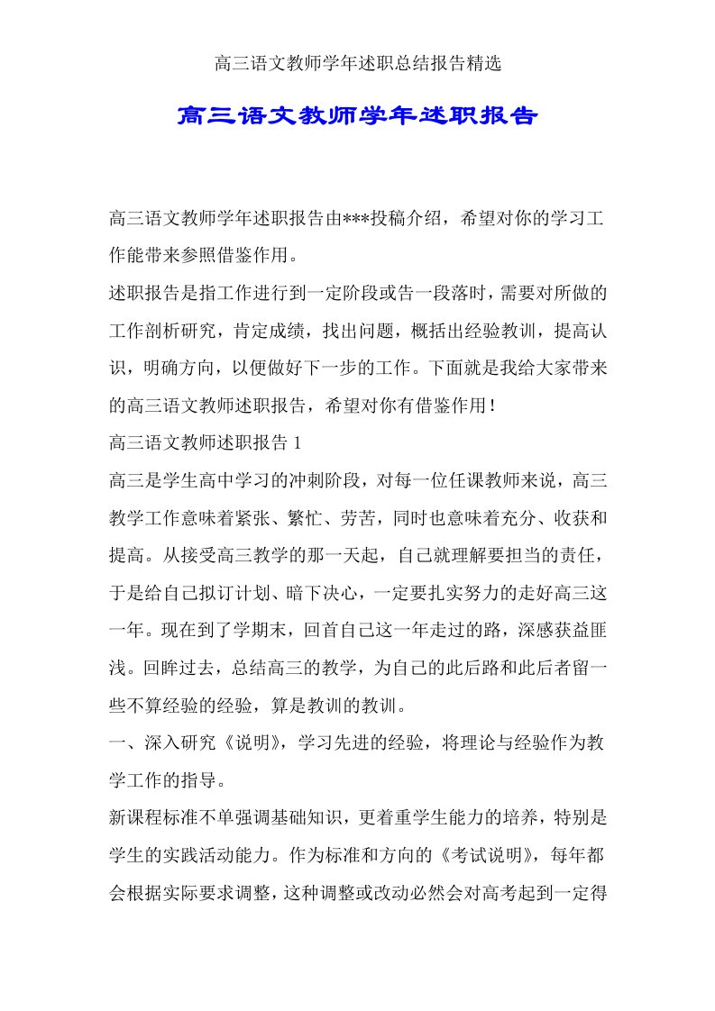 高三语文教师学年述职总结报告2