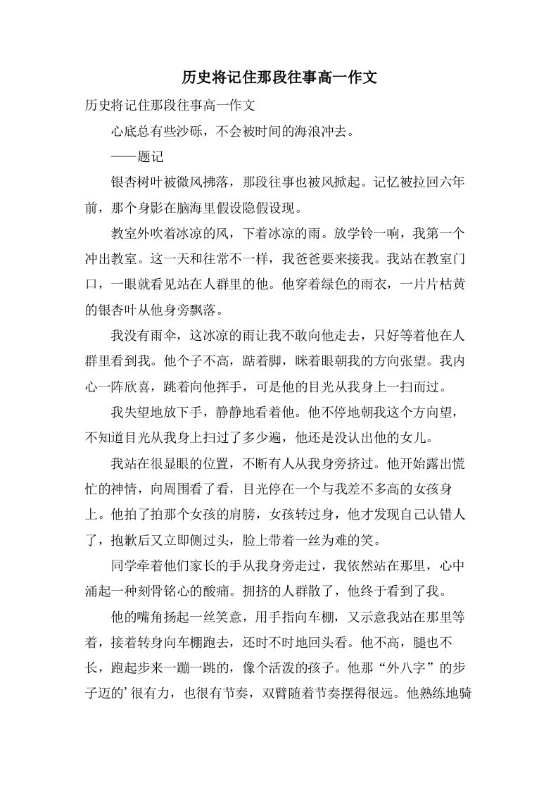 历史将记住那段往事高一作文