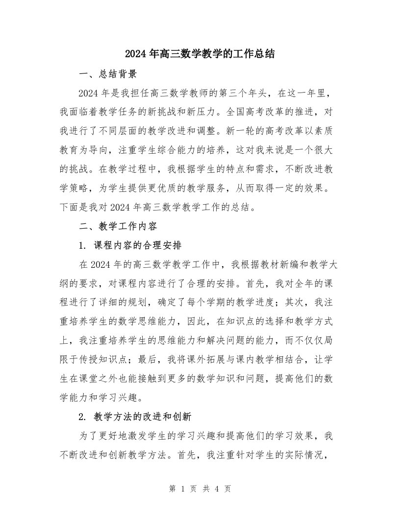 2024年高三数学教学的工作总结