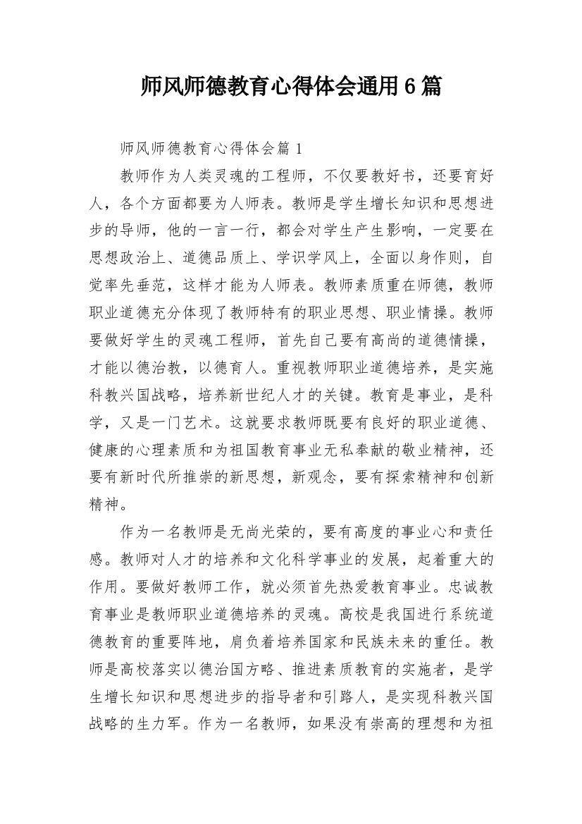 师风师德教育心得体会通用6篇