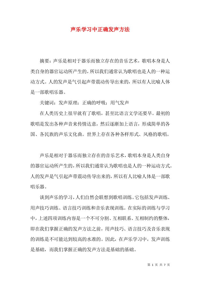 声乐学习中正确发声方法