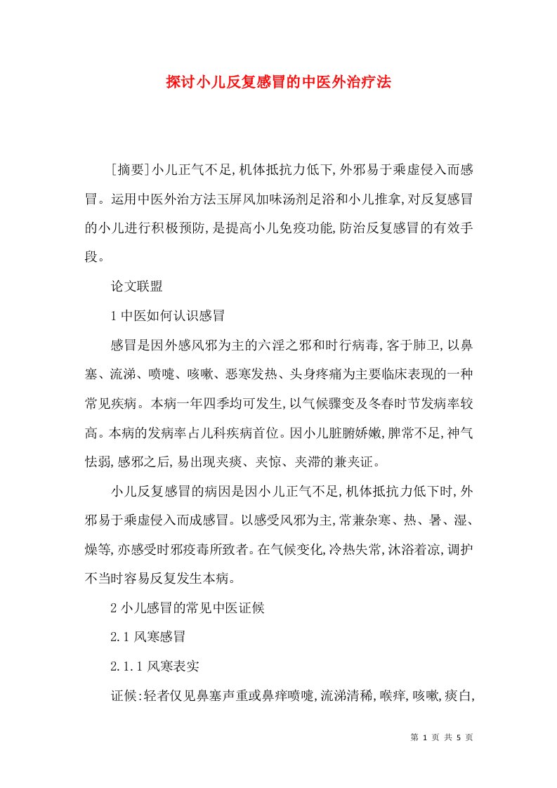 探讨小儿反复感冒的中医外治疗法