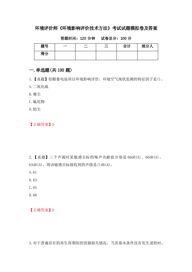 环境评价师环境影响评价技术方法考试试题模拟卷及答案第11版