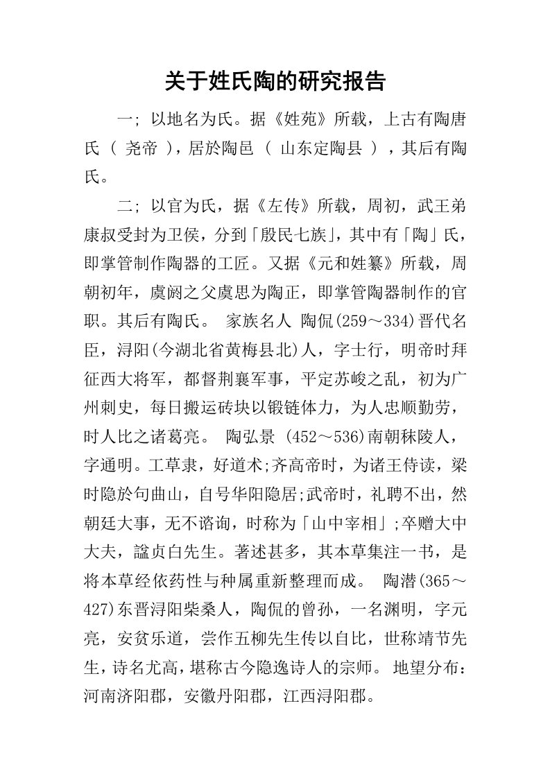 关于姓氏陶的研究报告