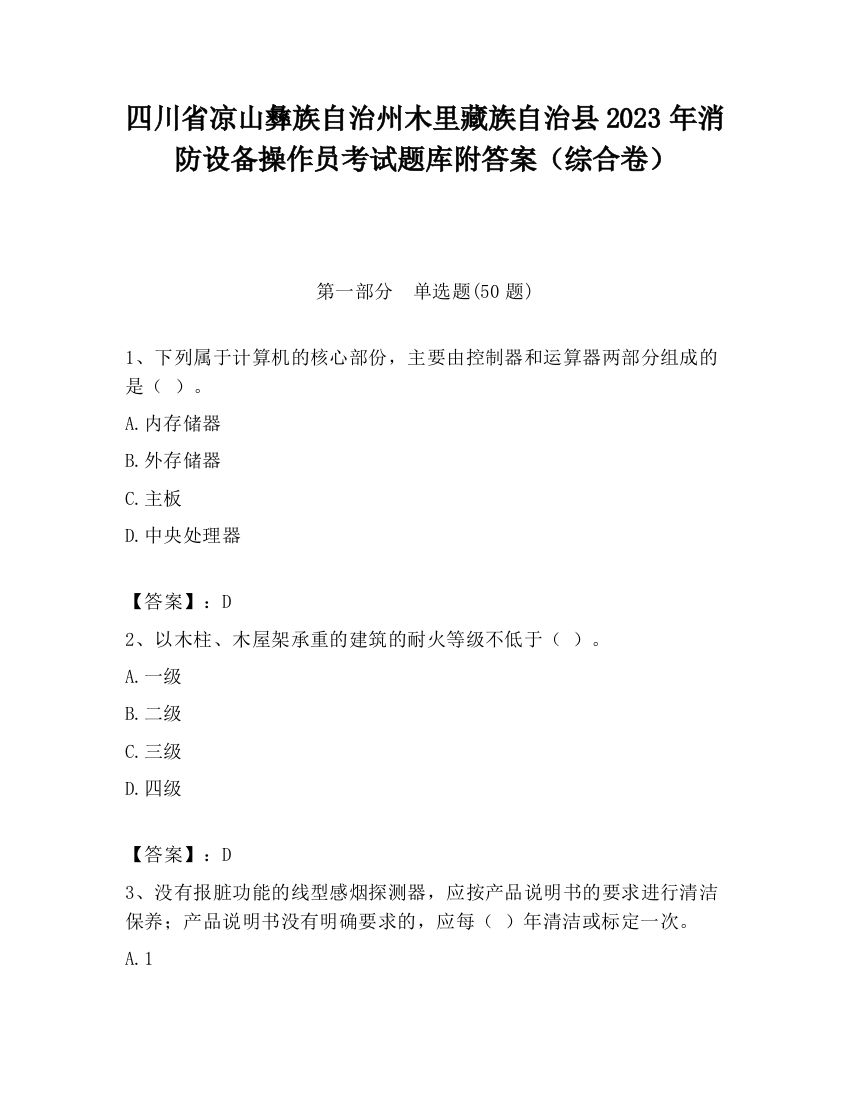 四川省凉山彝族自治州木里藏族自治县2023年消防设备操作员考试题库附答案（综合卷）