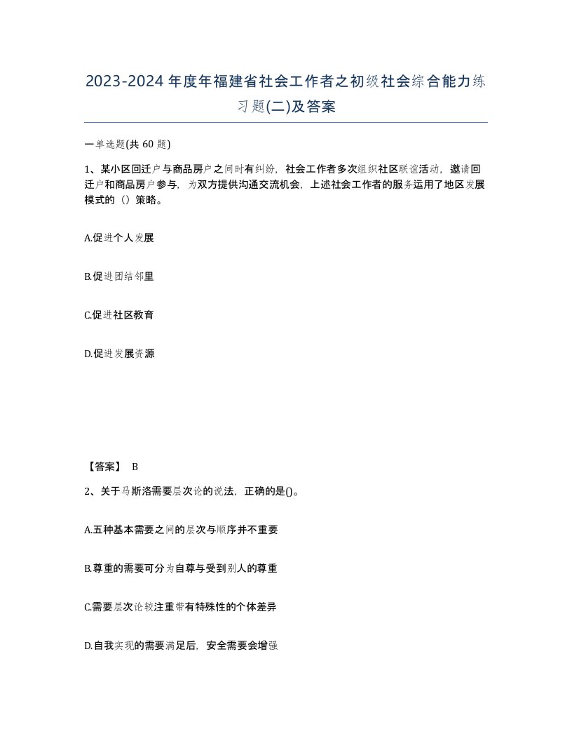 2023-2024年度年福建省社会工作者之初级社会综合能力练习题二及答案