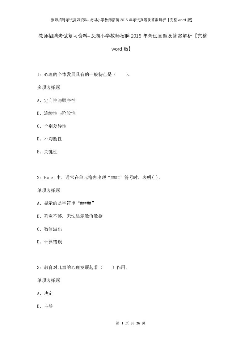 教师招聘考试复习资料-龙湖小学教师招聘2015年考试真题及答案解析完整word版