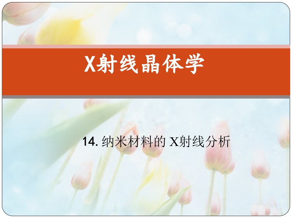 X射线晶体学14.纳米材料的X射线分析