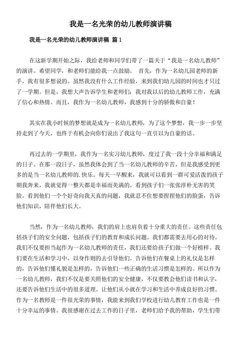 我是一名光荣的幼儿教师演讲稿