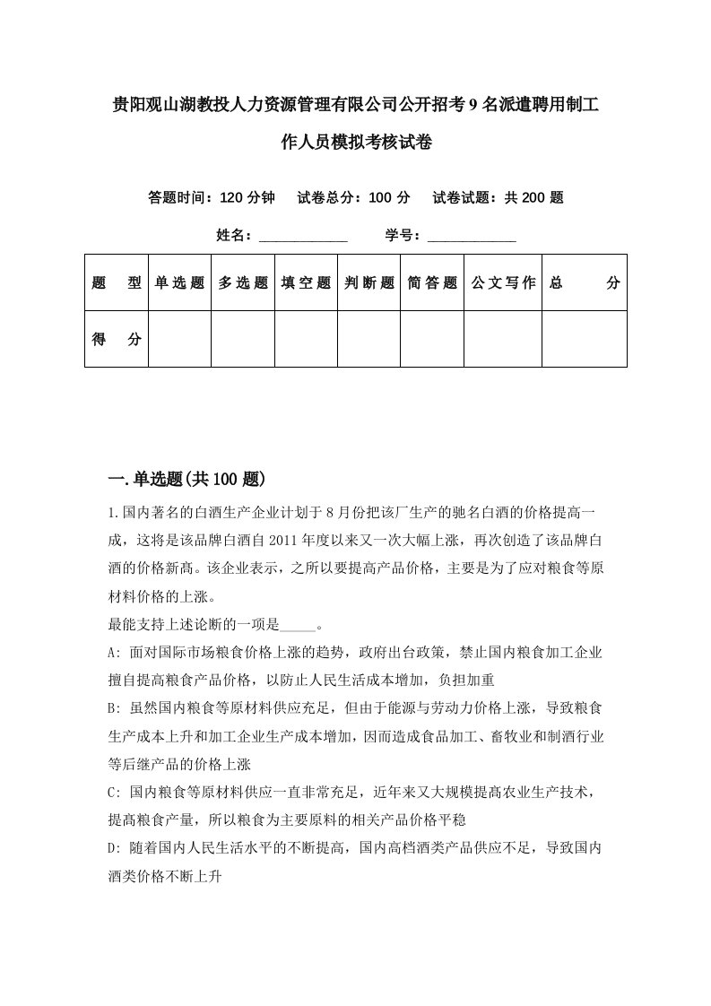 贵阳观山湖教投人力资源管理有限公司公开招考9名派遣聘用制工作人员模拟考核试卷0