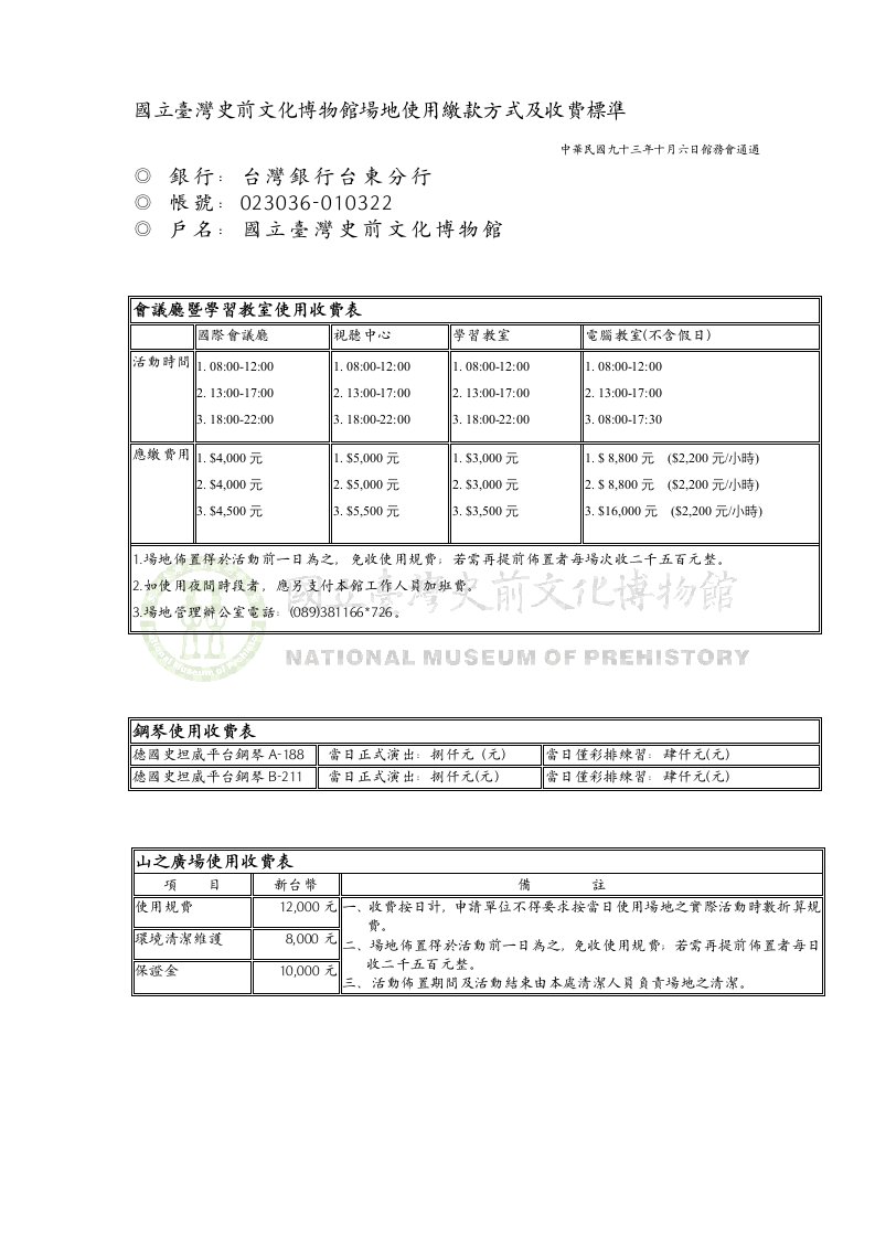 国立台湾史前文化博物馆场地使用缴款方式及收费标准