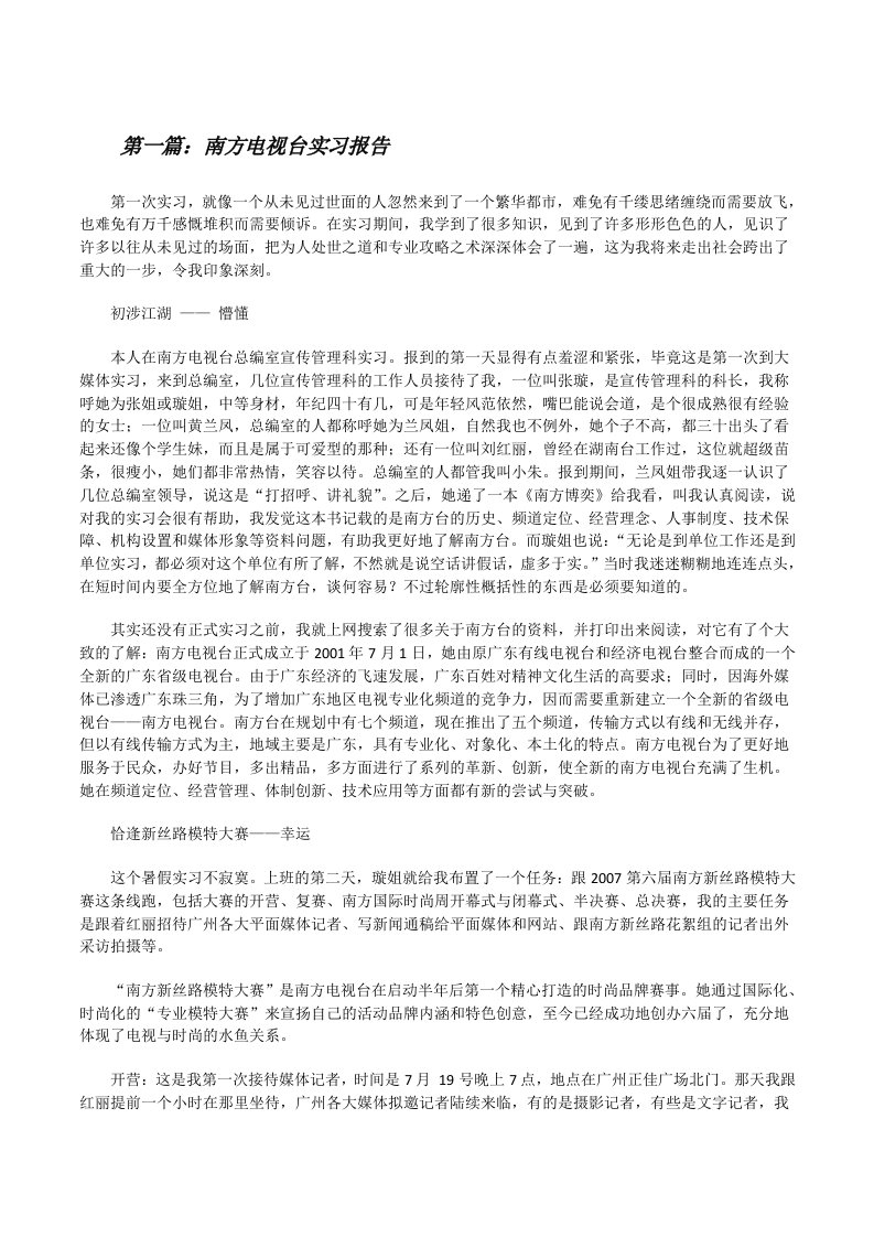 南方电视台实习报告[修改版]