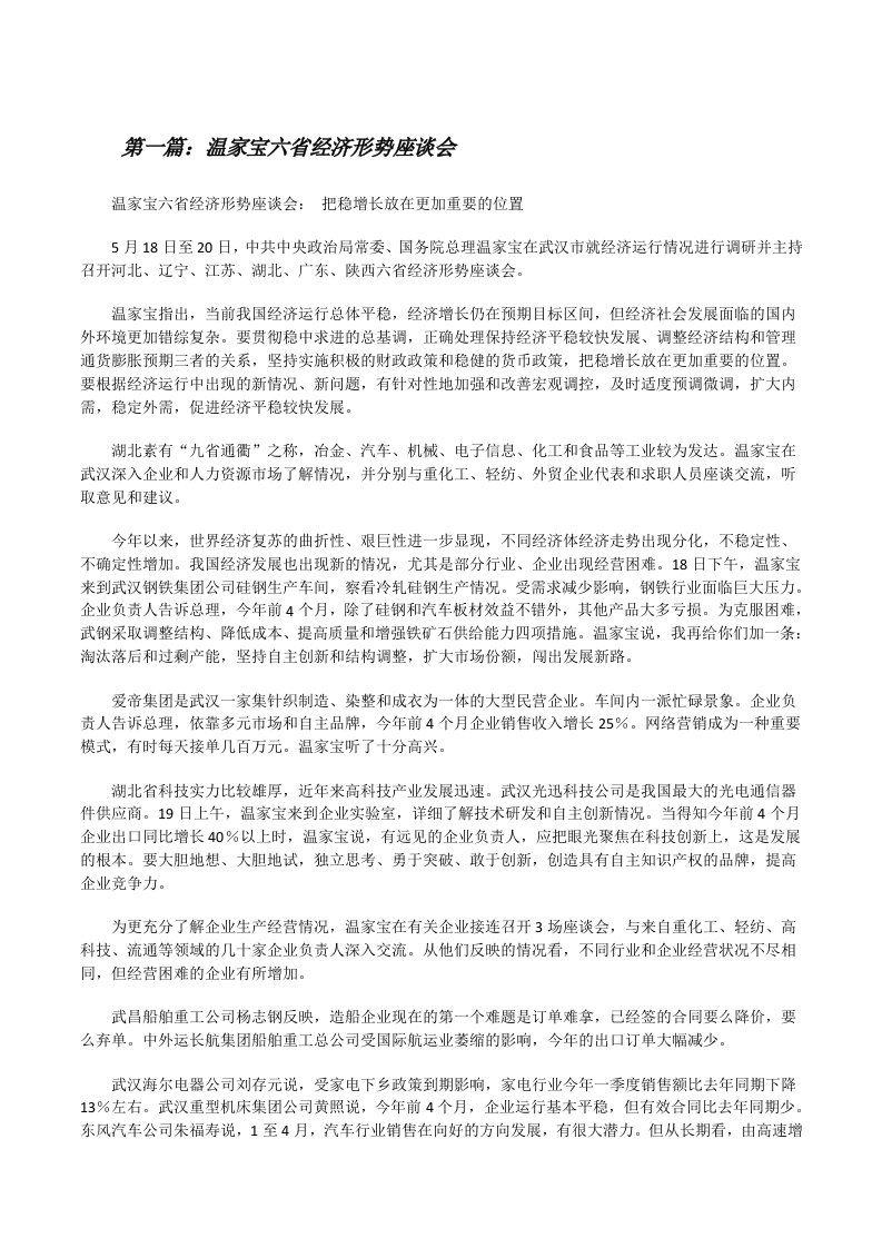 温家宝六省经济形势座谈会[修改版]