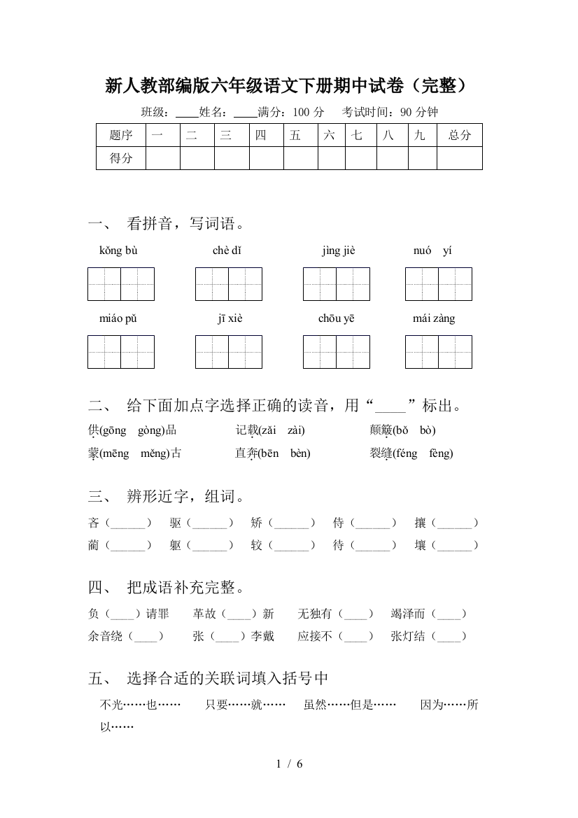 新人教部编版六年级语文下册期中试卷